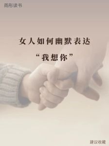 深情表达：7种方式让思念直达心爱的人