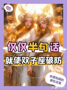 双子座疯狂爱情密码：星座组合与挽回策略