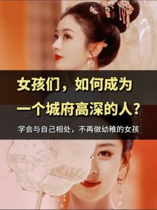 外表纯真内心智慧：成熟女性的独特魅力