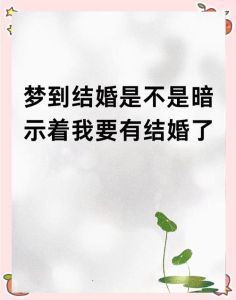 单身者梦见结婚的寓意与启示