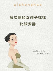 低调智慧：保守女性的内敛力量