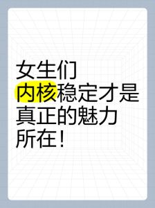 女性如何构建坚强内核：心灵成长之旅