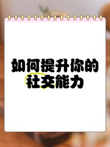 全方位社交提升指南：从自信到情商，成为交际高手