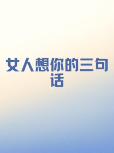 女生我想你的秘密：情感细腻表达解码