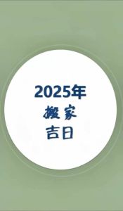 2025年黄道吉日搬家指南：吉祥乔迁必备攻略