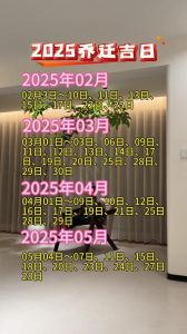 2025年乔迁吉日指南：开启幸福新居的黄金选择