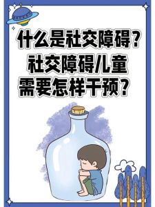 破解儿童社交障碍：家庭学校社会共筑关爱网