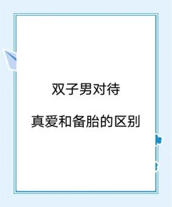 双子男遇真爱：热情好奇，浪漫蜕变，心动迹象！