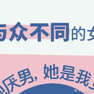 女性厌男心理：成因与和谐共生的路径