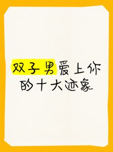 双子座爱情多变魅力与深情守护