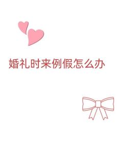 月经期婚礼禁忌：伴娘新娘如何应对？