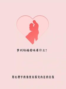 梦到仓促结婚的心理学解析与启示
