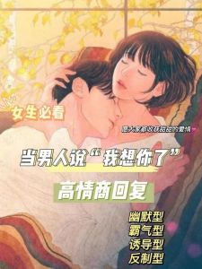 我想你背后的深情与期待，男性如何回应？