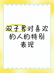 双子座爱情心理解码：多变与矛盾的浪漫之旅