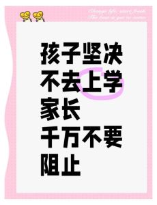 孩子拒绝上学怎么办？家长应对指南解难题