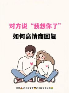 高情商回应想你了：巧答增进感情秘籍