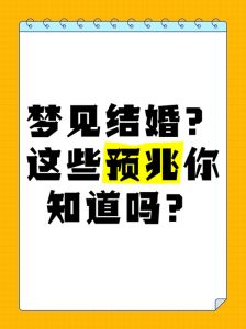 梦境解析：结婚梦境的深层含义
