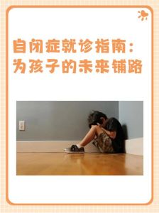 全面干预，照亮自闭症儿童沟通之路
