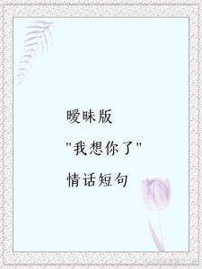 异性朋友想你了的深层含义解析