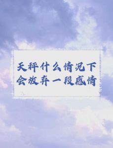 不同星座放下情伤时长