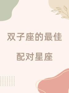 双子座魅力天蝎处女双鱼最易心动！