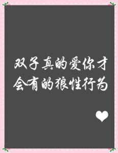 双子座爱情：忽冷忽热背后的秘密