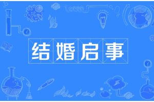 梦婚礼：财运挑战并存，人生转折预兆