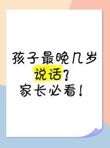 儿童语言迟缓：2岁不开口，4岁懂一切？预防干预指南