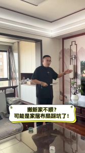 破解新居不顺风水：新房三年灾真相