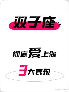 双子座爱情多变下的温柔与真心