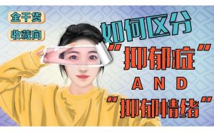 抑郁自查指南：识别心理健康隐患，拥抱阳光生活！
