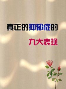 应对重度抑郁症：症状解析与关爱策略