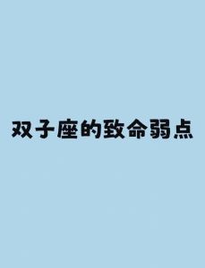 双子座男子多面性格解析与成长之道
