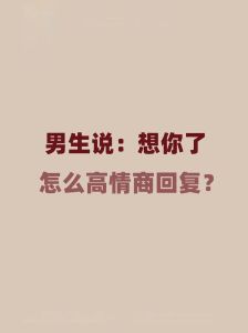 微信想你了深层含义及回应技巧解析