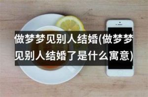 解梦结婚喜事的梦境寓意与启示