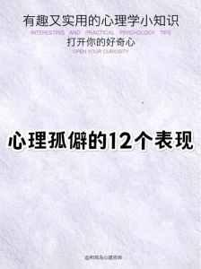 解码孤僻心理：探索独特个性与社交之道