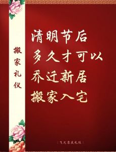 清明搬家指南：禁忌与风水秘诀
