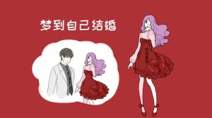 再婚梦境：深层含义与机遇征兆