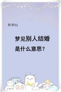 再次结婚梦境：心理暗示与婚姻珍视之道
