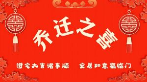 传统与现代交汇：乔迁吉时选择指南