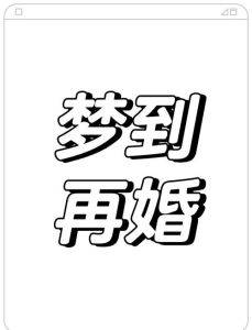 解密梦境：丈夫结婚预示着什么？