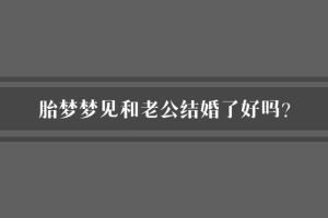 梦见老公再婚的心理解析与应对