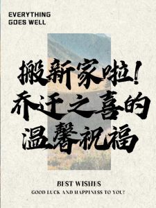 年前vs年后搬家：优劣对比与生活转折点
