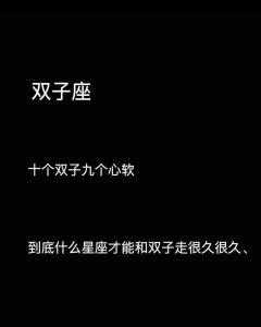 双子座神秘魅力与天秤处女摩羯的独特默契！