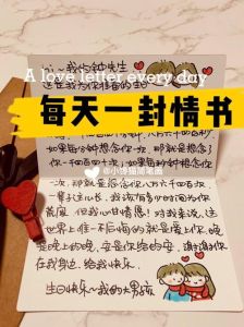每天一封情书：用文字编织爱情的艺术