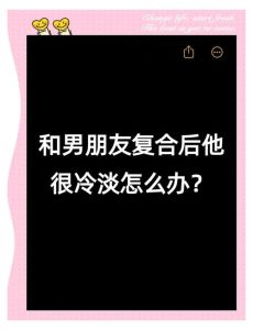 复合后的冷淡：四大策略重燃感情