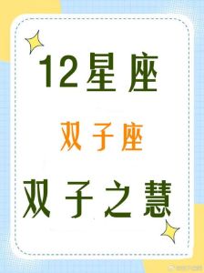 双子座爱情攻略：如何巧妙把握幸福？