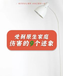 原生家庭影响走出心理创伤，实现自我救赎