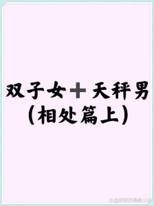 双子女绝配星座男心动密码！