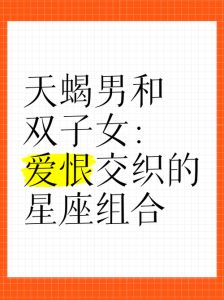 哪些星座女能捕获双子座男性心